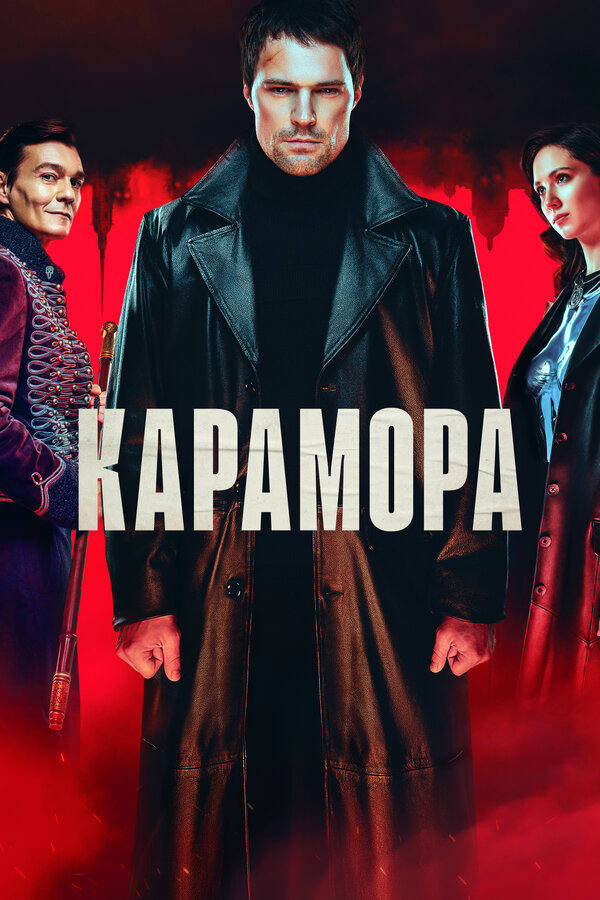 Карамора (2022) - смотреть онлайн